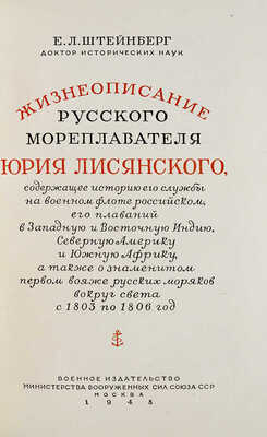 [Штейнберг Е.Л., автограф] Штейнберг Е.Л. Жизнеописание русского мореплавателя Юрия Лисянского... М., 1948.